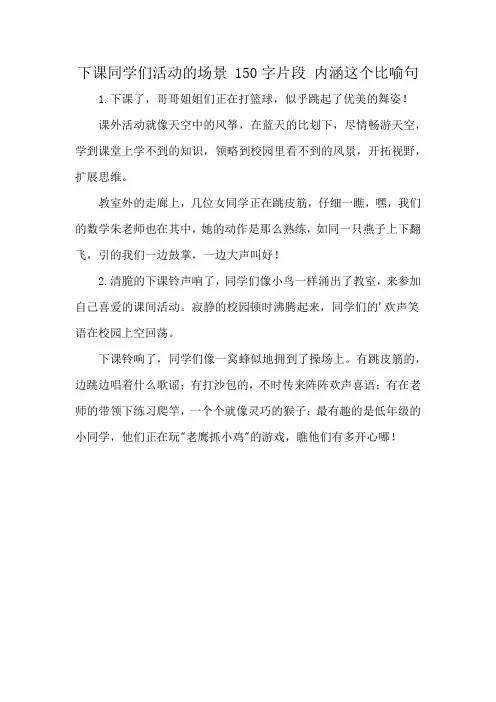 下课同学们活动的场景 150字片段 内涵这个比喻句