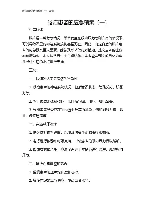 脑疝患者的应急预案(一)2024
