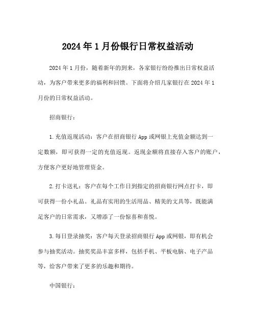 2024年1月份银行日常权益活动