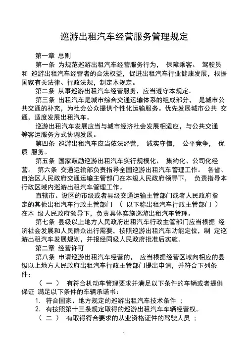 巡游出租车管理规定