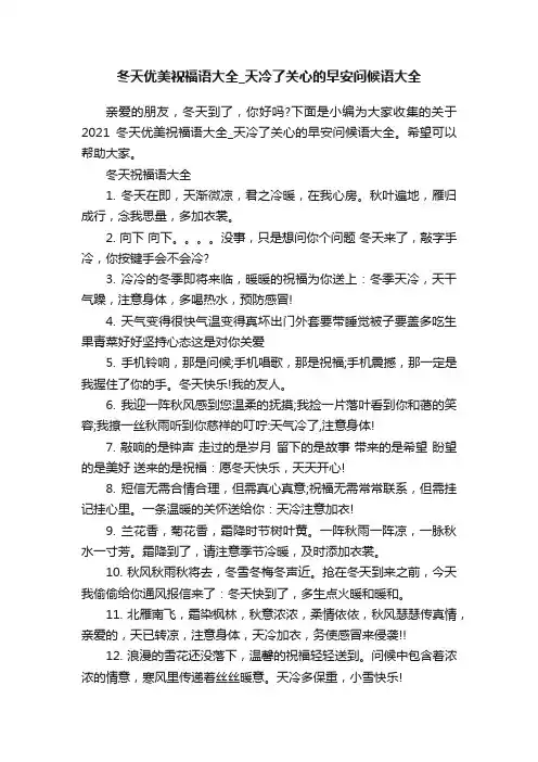 冬天优美祝福语大全_天冷了关心的早安问候语大全