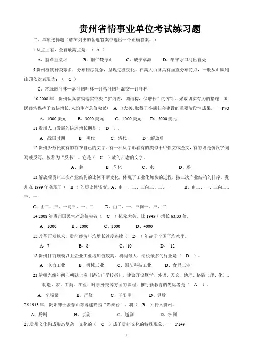 贵州事业单位考试省情试题