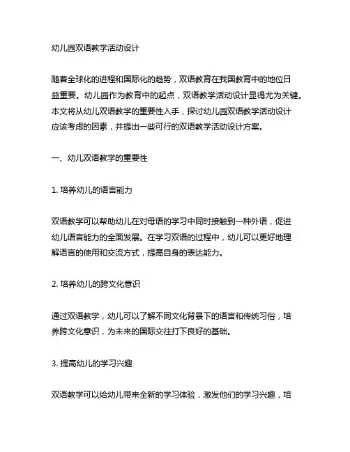 幼儿园双语教学活动设计 幼儿园双语教育