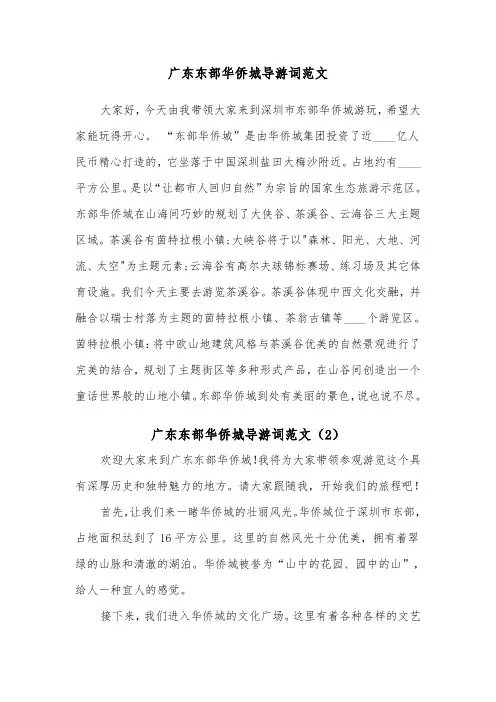 广东东部华侨城导游词范文（2篇）