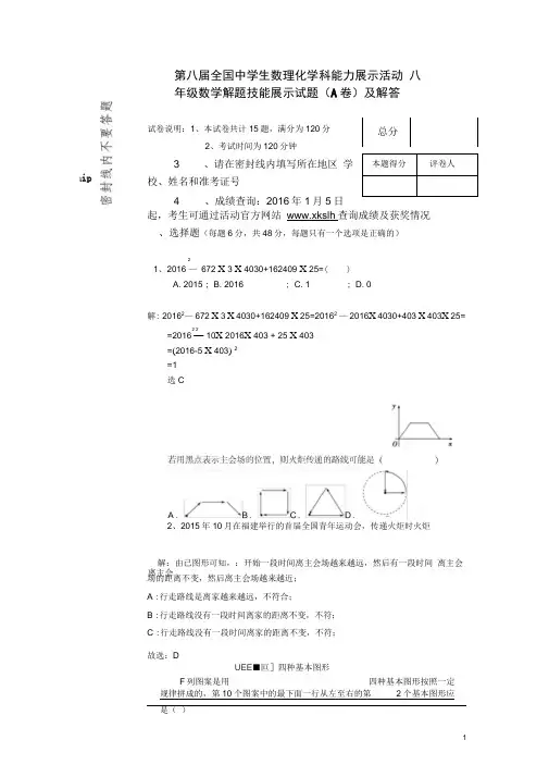 第八届全国中学生数理化学科能力展示活动八年级数学解题技能展示试题及详解(DOC)
