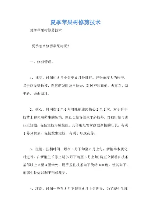 夏季苹果树修剪技术