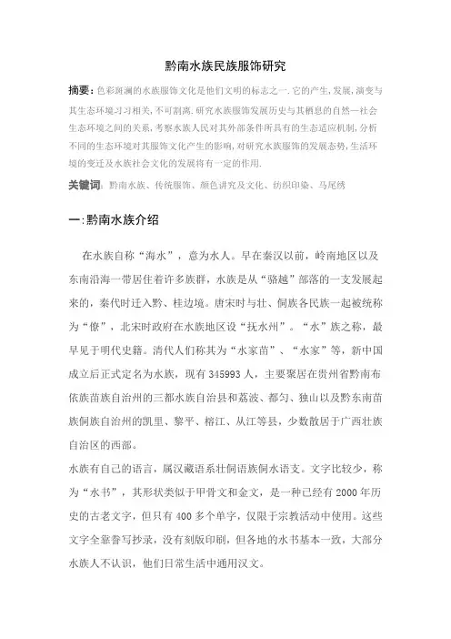 黔南水族民族服饰研究