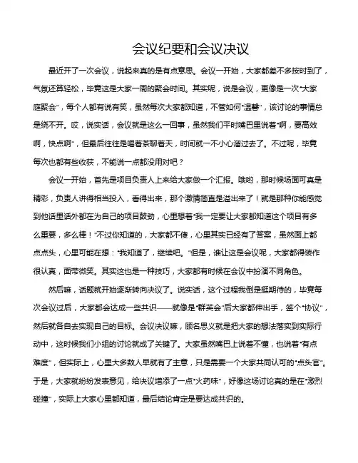 会议纪要和会议决议