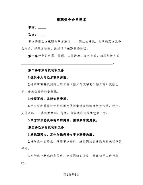 兼职劳务合同范本(4篇)