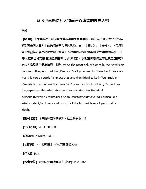 从《世说新语》人物品藻看魏晋的理想人格