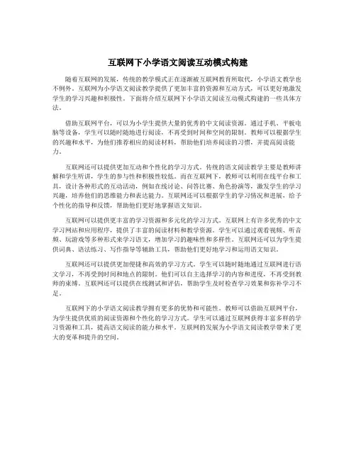 互联网下小学语文阅读互动模式构建