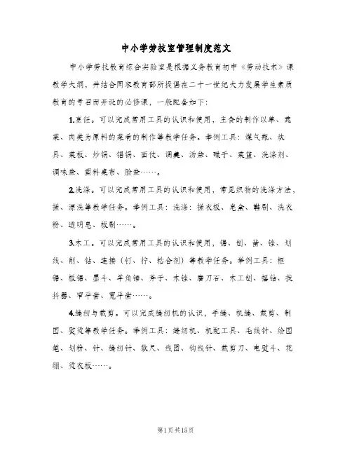 中小学劳技室管理制度范文(4篇)