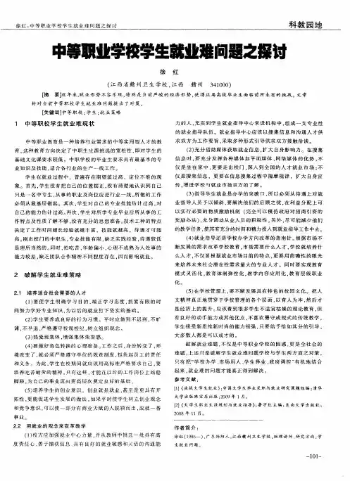 中等职业学校学生就业难问题之探讨