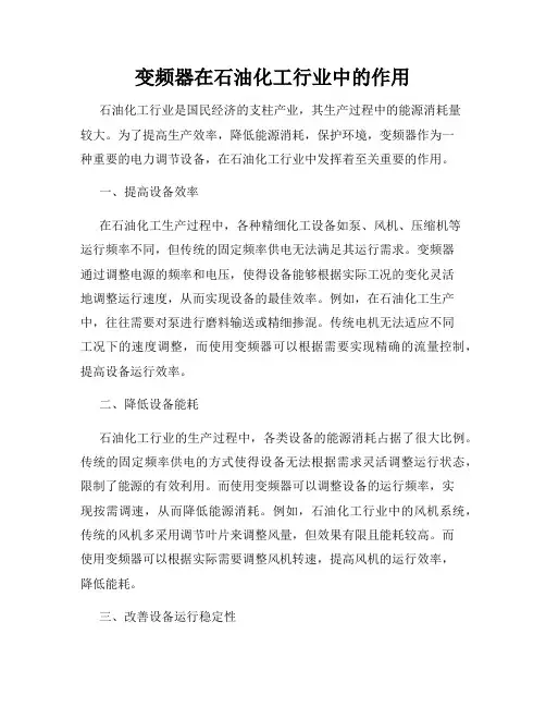 变频器在石油化工行业中的作用