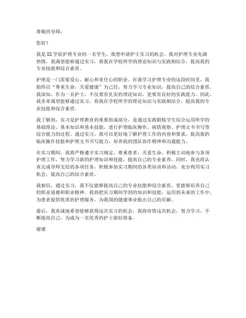 护士实习个人申请书