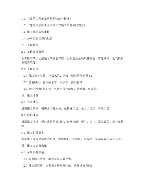 采暖泵站安装施工方案