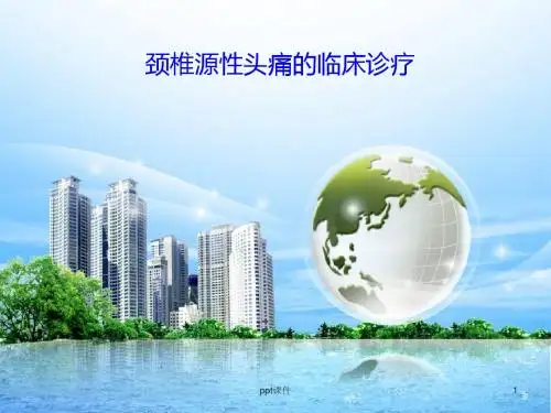 颈椎源性头痛的临床诊疗  ppt课件