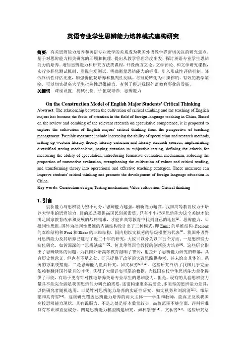英语专业学生思辨能力培养模式建构研究