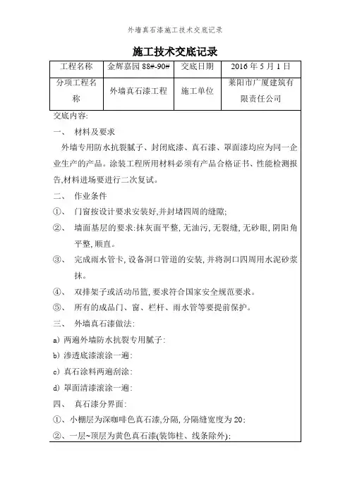 外墙真石漆施工技术交底记录