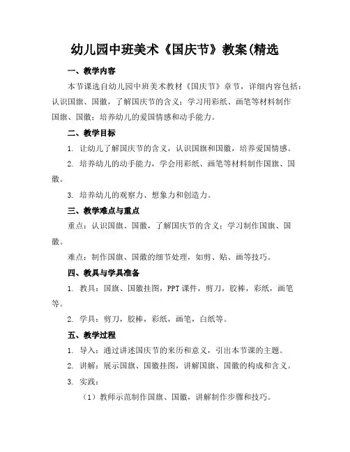 幼儿园中班美术《国庆节》教案(精选