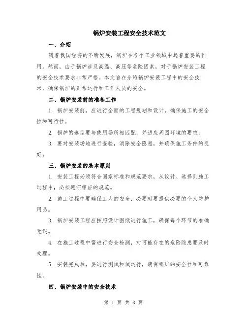 锅炉安装工程安全技术范文