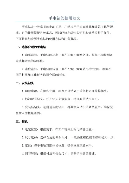 手电钻的使用范文