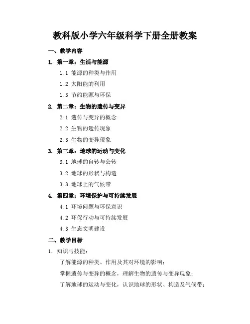教科版小学六年级科学下册全册教案