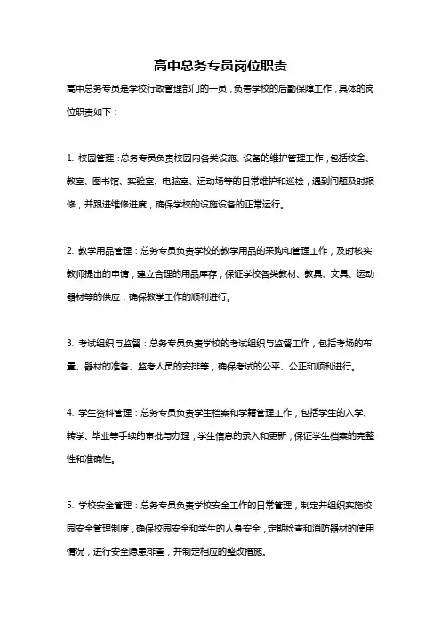 高中总务专员岗位职责