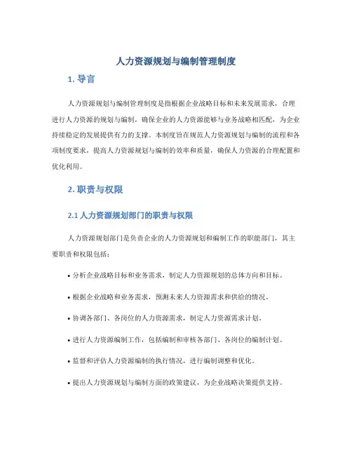 人力资源规划与编制管理制度