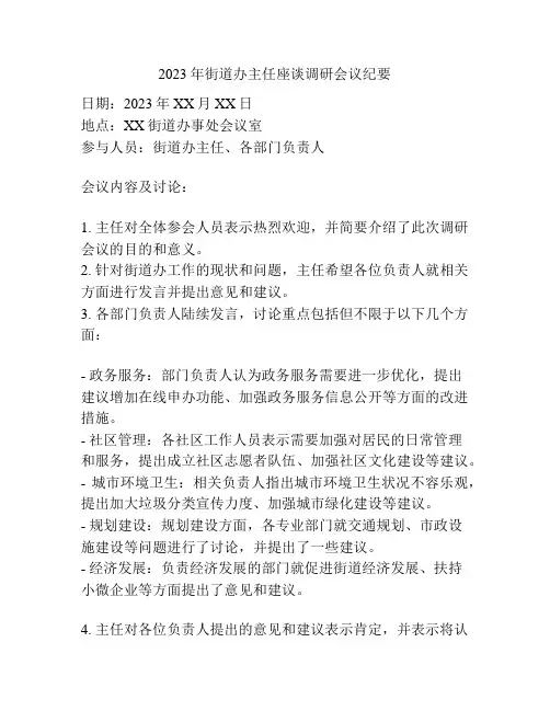 2023年街道办主任座谈调研会议纪要