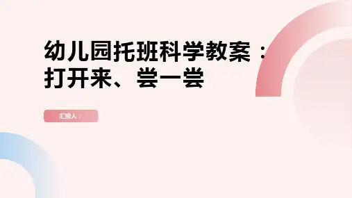 打开来、尝一尝幼儿园托班科学教案