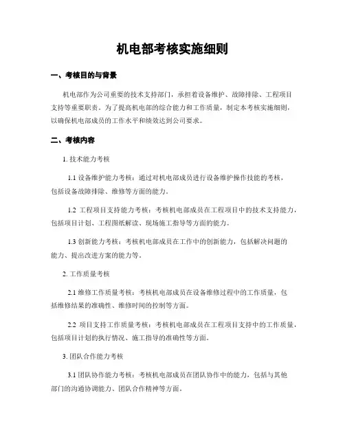 机电部考核实施细则