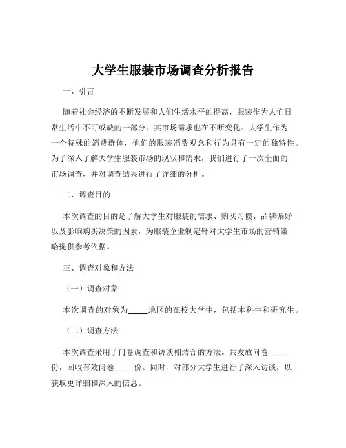 大学生服装市场调查分析报告
