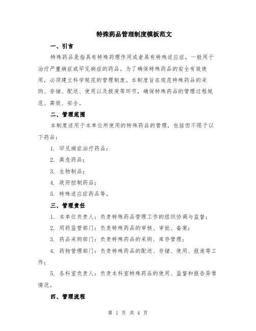 特殊药品管理制度模板范文