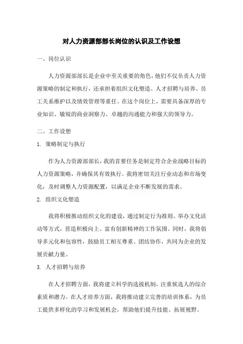 对人力资源部部长岗位的认识及工作设想