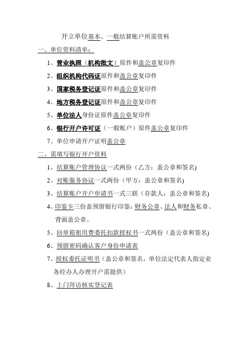 银行开立单位结算账户所需资料