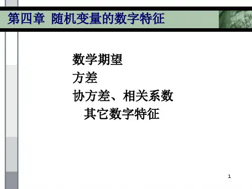 随机变量的数字特征 PPT课件
