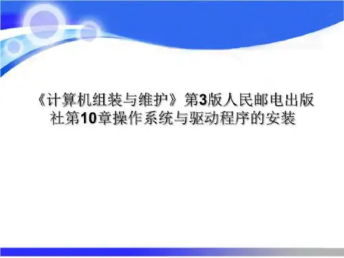 《计算机组装与维护》第3版人民邮电出版社第10章操作系统与驱动程序的安装