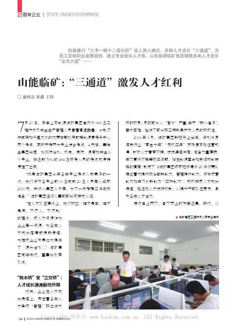 山能临矿：“三通道”激发人才红利