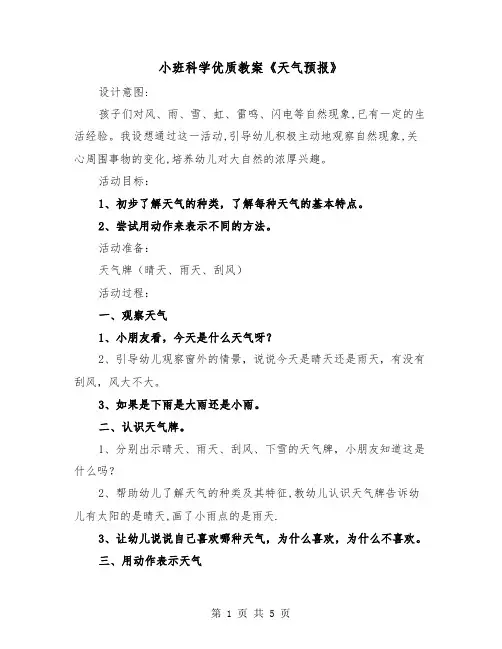 小班科学优质教案《天气预报》（2篇）