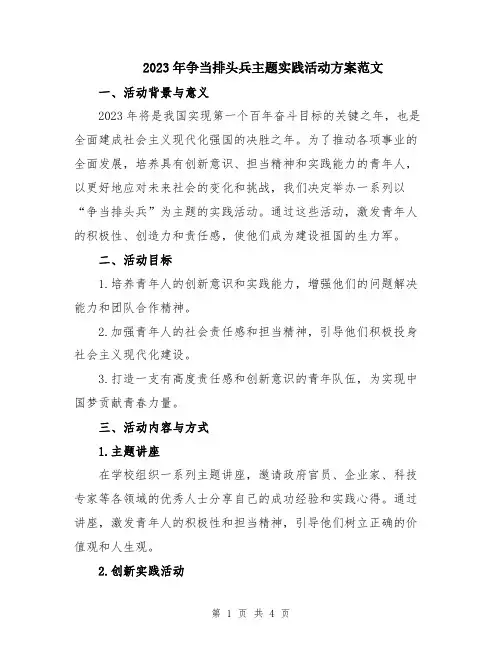 2023年争当排头兵主题实践活动方案范文