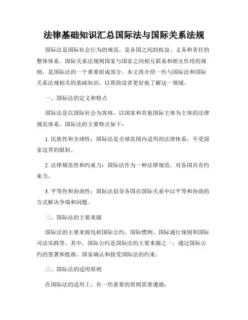 法律基础知识汇总国际法与国际关系法规