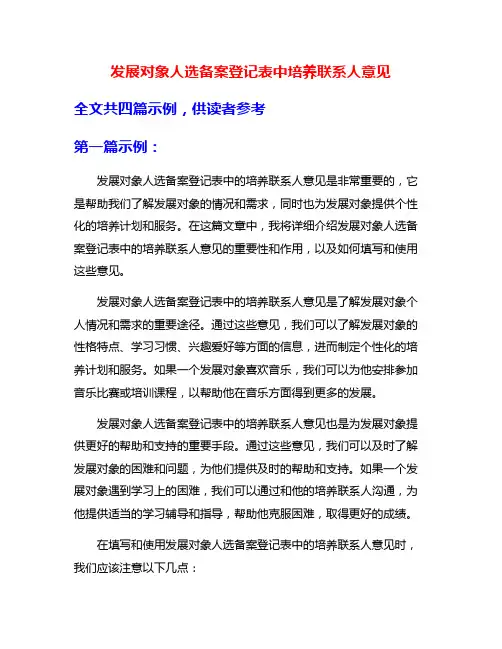 发展对象人选备案登记表中培养联系人意见