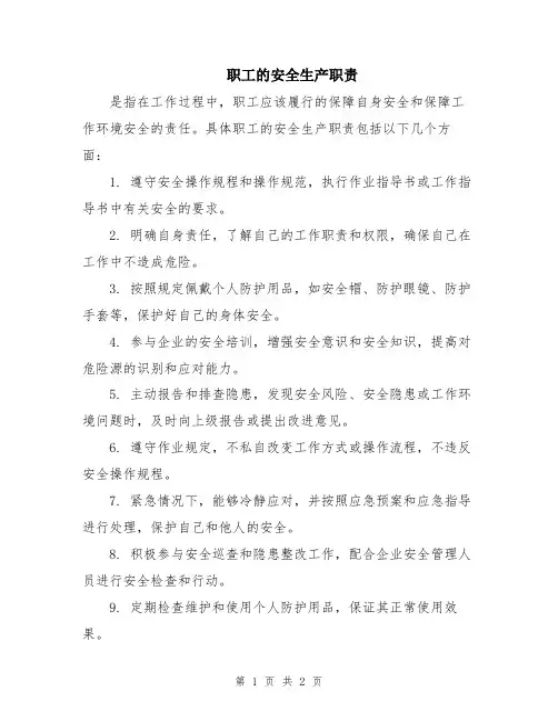 职工的安全生产职责