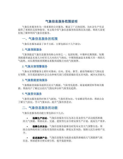 气象信息服务范围说明