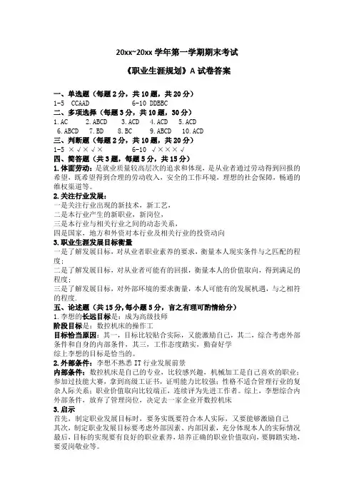 职业生涯规划期末A卷答案