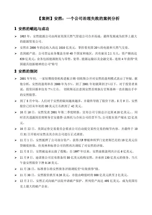 公司治理-安然-失败的公司治理