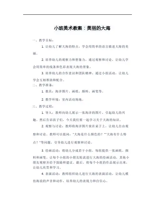 小班美术教案：美丽的大海
