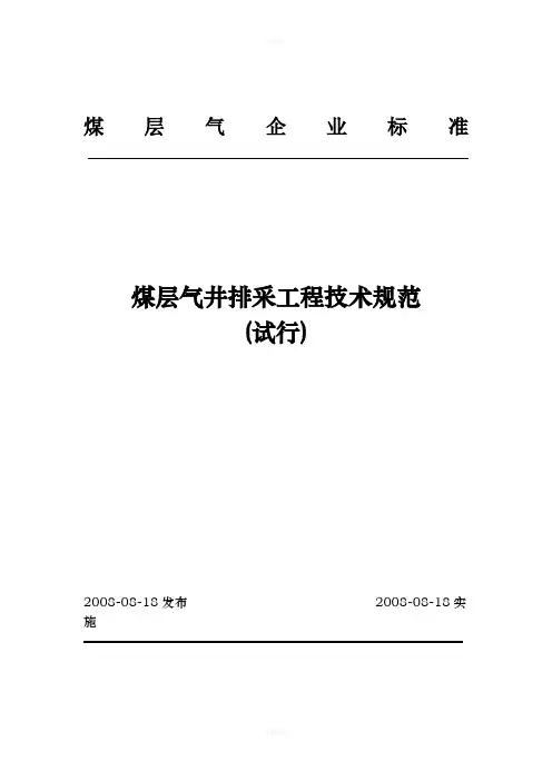 煤层气排采技术规范