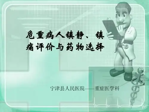 危重病人镇静、镇痛